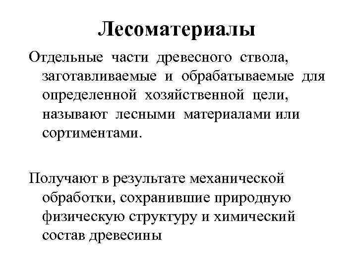 Лесоматериалы Отдельные части древесного ствола, заготавливаемые и обрабатываемые для определенной хозяйственной цели, называют лесными