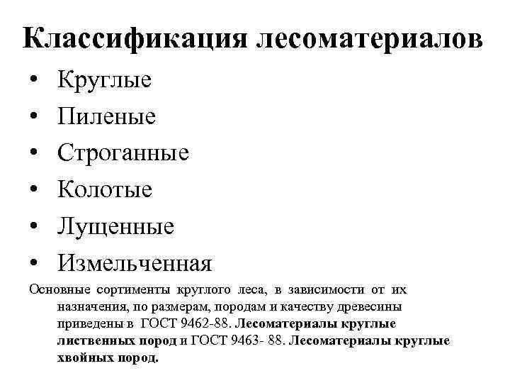 Классификация лесоматериалов • • • Круглые Пиленые Строганные Колотые Лущенные Измельченная Основные сортименты круглого