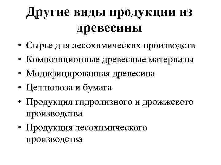 Другие виды продукции из древесины • • • Сырье для лесохимических производств Композиционные древесные