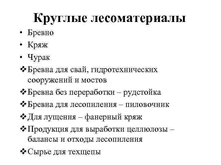 Круглые лесоматериалы • Бревно • Кряж • Чурак v Бревна для свай, гидротехнических сооружений