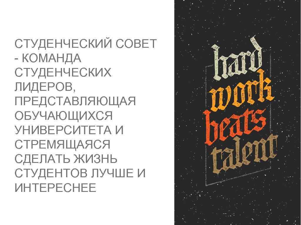 СТУДЕНЧЕСКИЙ СОВЕТ - КОМАНДА СТУДЕНЧЕСКИХ ЛИДЕРОВ, ПРЕДСТАВЛЯЮЩАЯ ОБУЧАЮЩИХСЯ УНИВЕРСИТЕТА И СТРЕМЯЩАЯСЯ СДЕЛАТЬ ЖИЗНЬ СТУДЕНТОВ