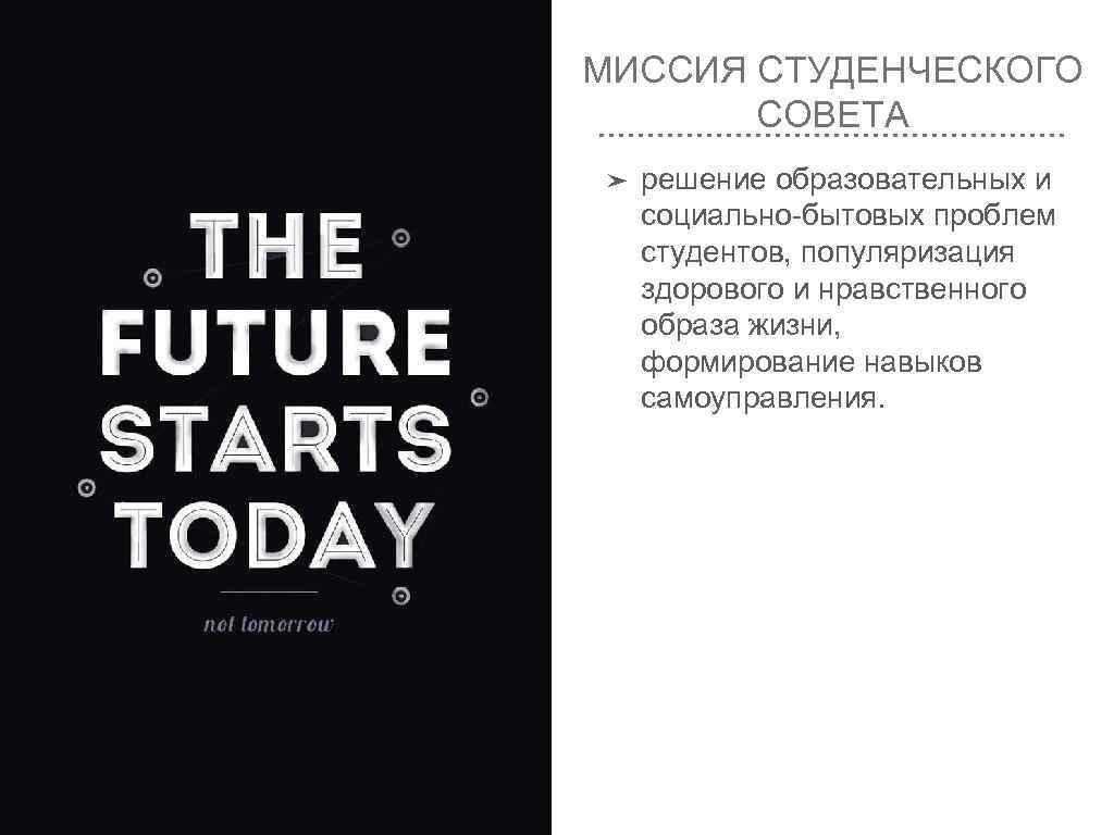 МИССИЯ СТУДЕНЧЕСКОГО СОВЕТА ➤ решение образовательных и социально-бытовых проблем студентов, популяризация здорового и нравственного