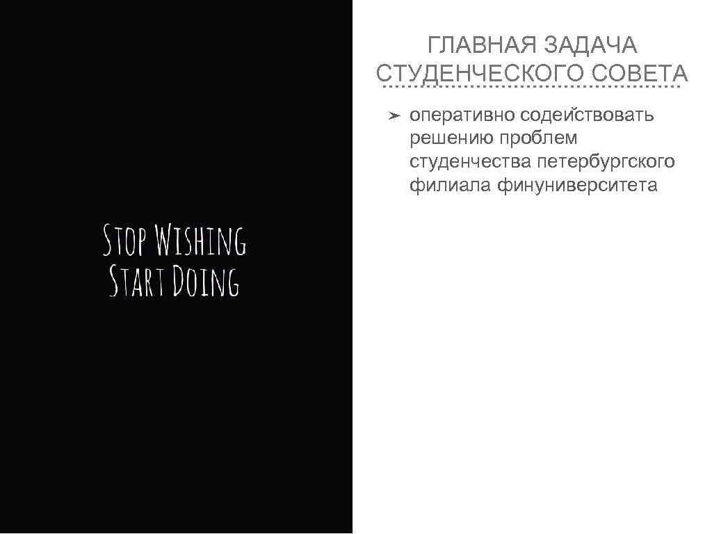 ГЛАВНАЯ ЗАДАЧА СТУДЕНЧЕСКОГО СОВЕТА ➤ оперативно содеи ствовать решению проблем студенчества петербургского филиала финуниверситета