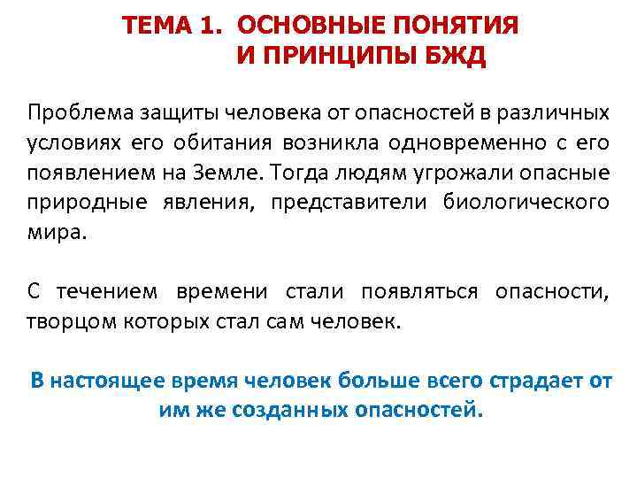 ТЕМА 1. ОСНОВНЫЕ ПОНЯТИЯ И ПРИНЦИПЫ БЖД Проблема защиты человека от опасностей в различных
