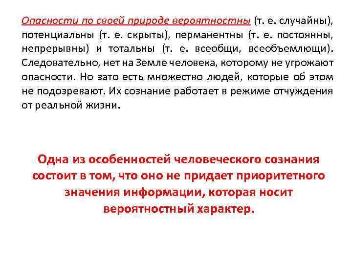 Опасности по своей природе вероятностны (т. е. случайны), потенциальны (т. е. скрыты), перманентны (т.