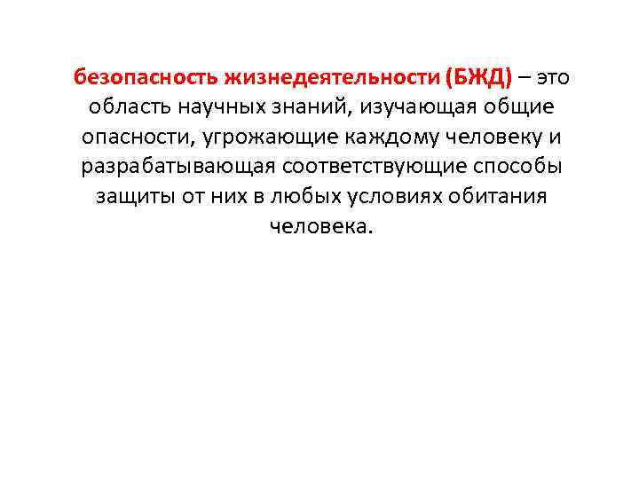 безопасность жизнедеятельности (БЖД) – это область научных знаний, изучающая общие опасности, угрожающие каждому человеку