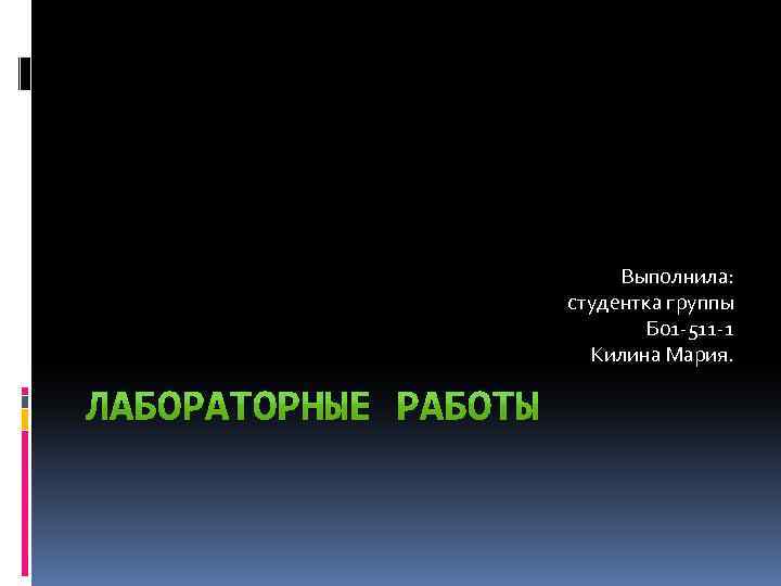 Выполнила: студентка группы Б 01 -511 -1 Килина Мария. 