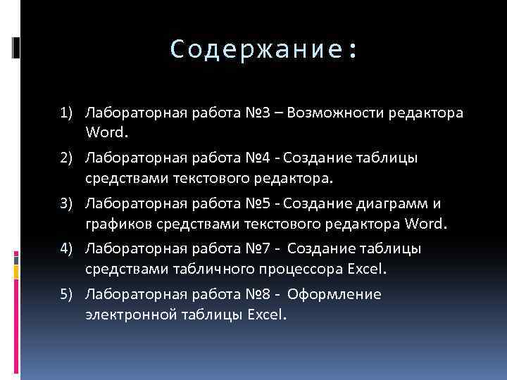 Содержание: 1) Лабораторная работа № 3 – Возможности редактора Word. 2) Лабораторная работа №