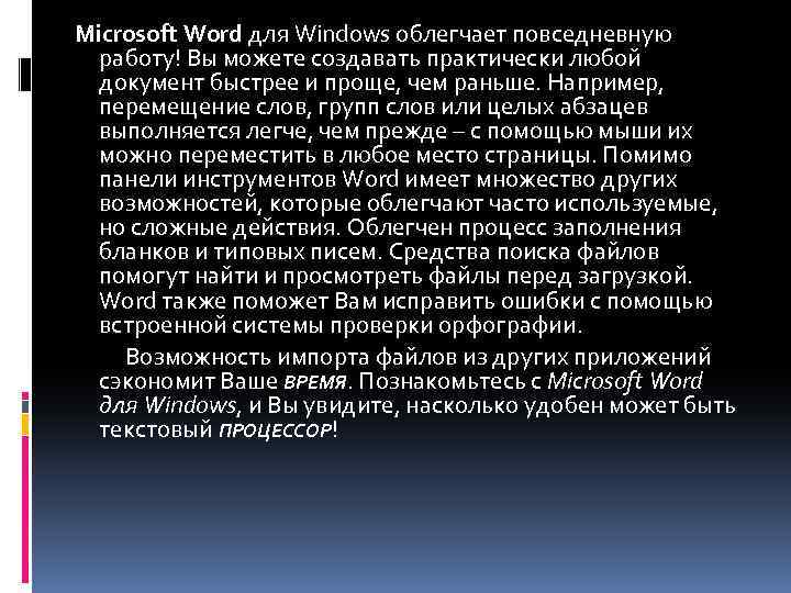  Microsoft Word для Windows облегчает повседневную работу! Вы можете создавать практически любой документ