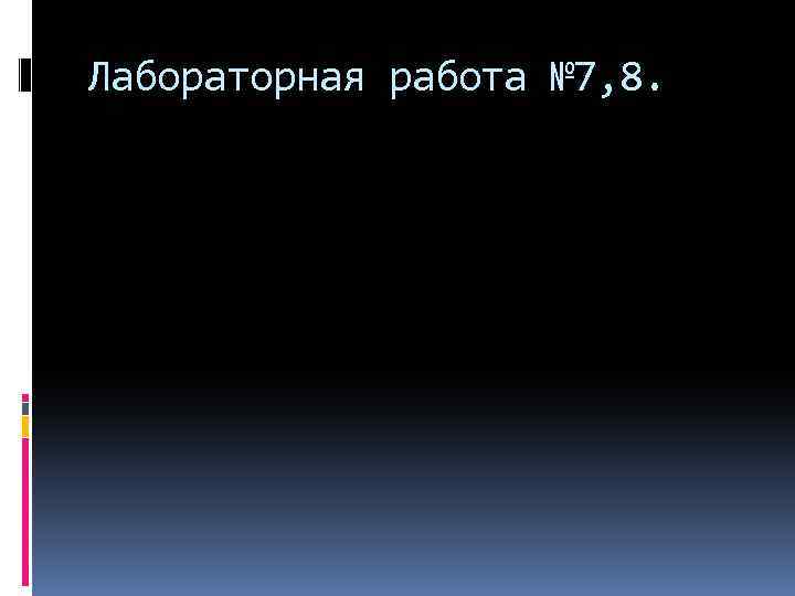 Лабораторная работа № 7, 8. 