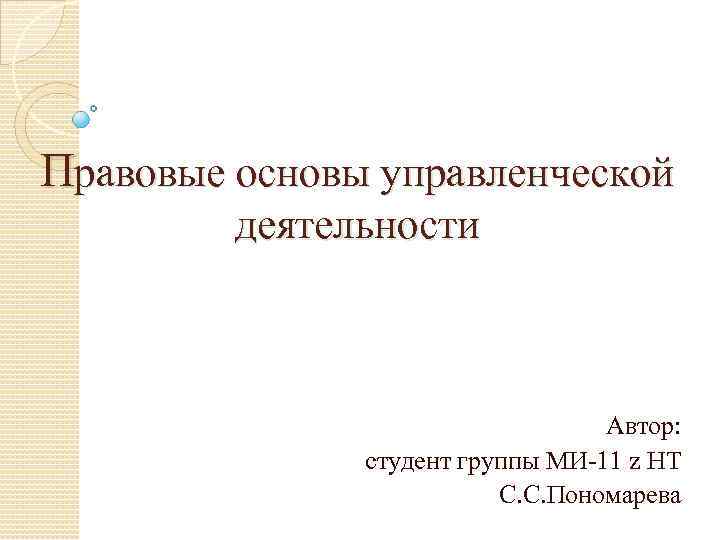 Деятельность автор. Правовые основы управленческой деятельности. Правовые основы административной деятельности. Основу управленческой деятельности составляет. Правовые основы управленческой деятельности Конин.