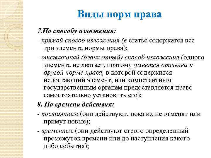 Способы изложения норм. Прямой способ изложения. Бланкетный способ изложения норм права. Бланкетный способ изложения норм права пример. Прямой способ изложения норм права пример.