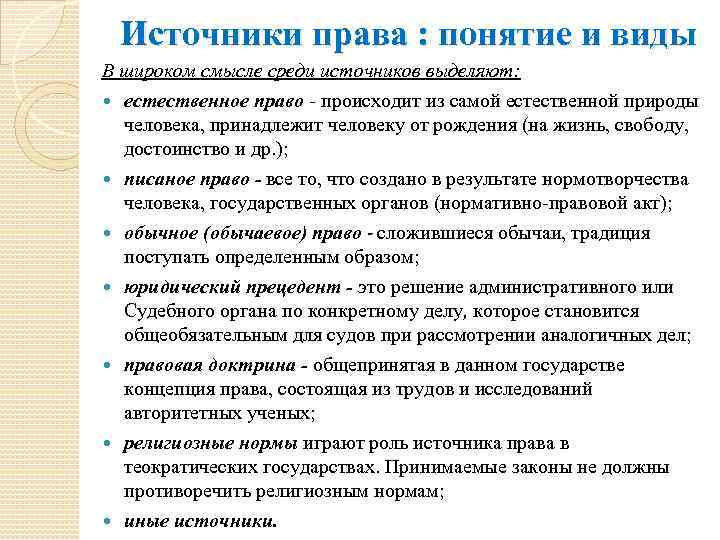 Источники права : понятие и виды В широком смысле среди источников выделяют: естественное право