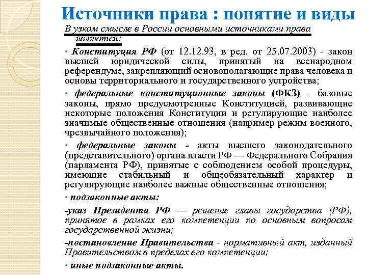 Закон 2003. Источники права в широком и узком смысле. Источник права в широком смысле. Источники права в узком смысле. Основные источники юридических терминов.