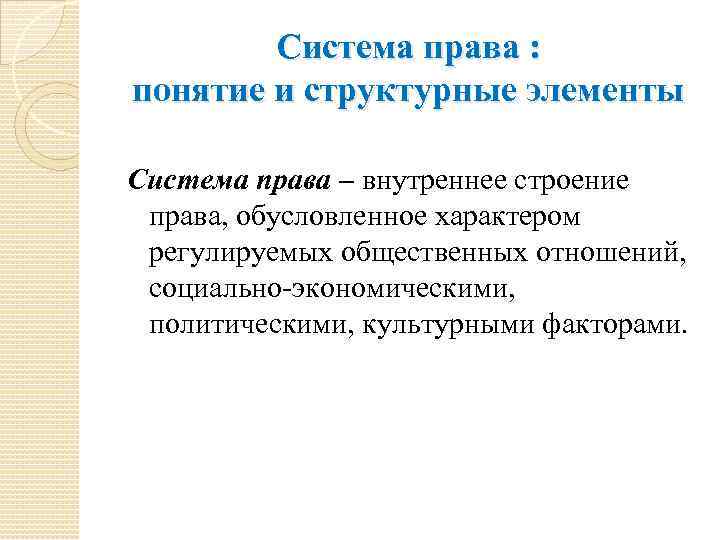 Система права : понятие и структурные элементы Система права – внутреннее строение права, обусловленное