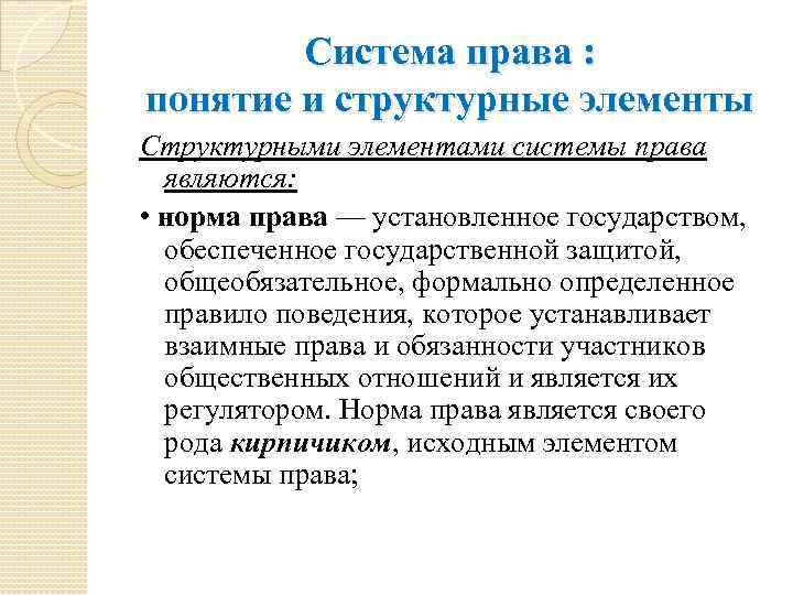 Юридические нормы кирпичики исходные элементы всего здания права данной страны составьте план