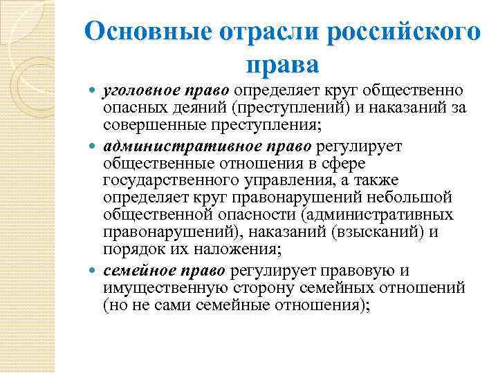 Основные отрасли российского права уголовное право определяет круг общественно опасных деяний (преступлений) и наказаний