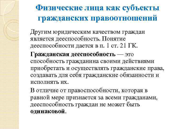 Физические лица как субъекты гражданских правоотношений Другим юридическим качеством граждан является дееспособность. Понятие дееспособности