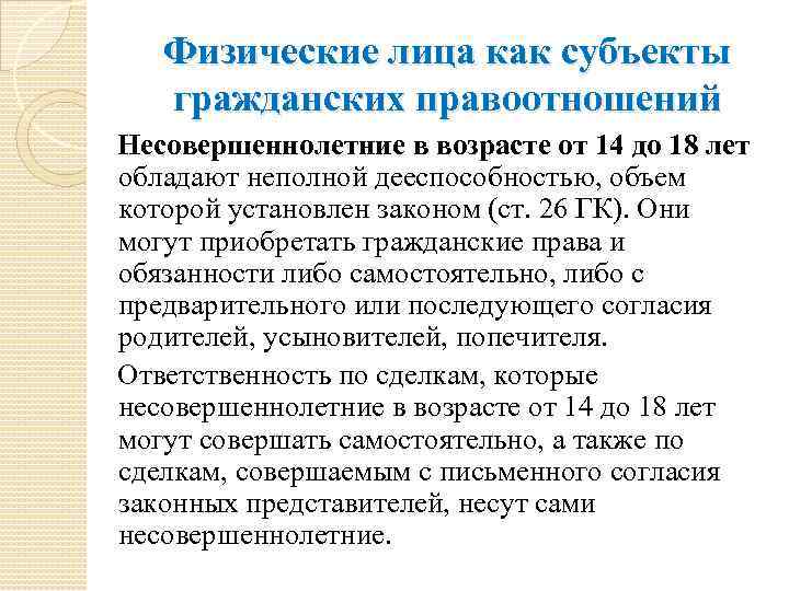 Гражданско физические лица. Субъекты гражданских правоотношений - граждане (физические лица).. Физические лица как субъекты гражданских правоотношений. Физ лица как субъекты правоотношений. Лица как субъекты гражданских правоотношений.