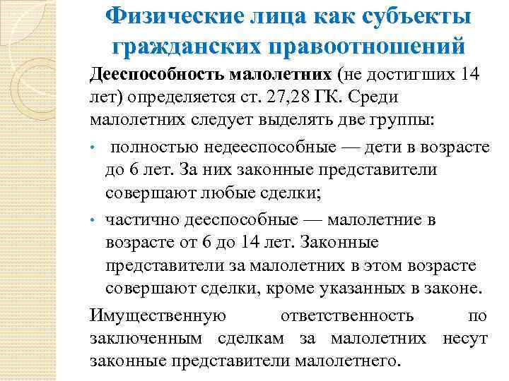 Физические лица как субъекты гражданских правоотношений Дееспособность малолетних (не достигших 14 лет) определяется ст.