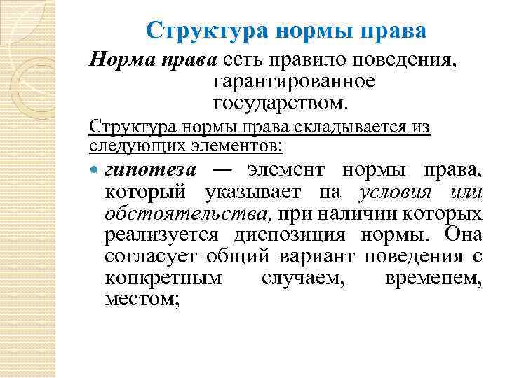 Структура нормы права Норма права есть правило поведения, гарантированное государством. Структура нормы права складывается