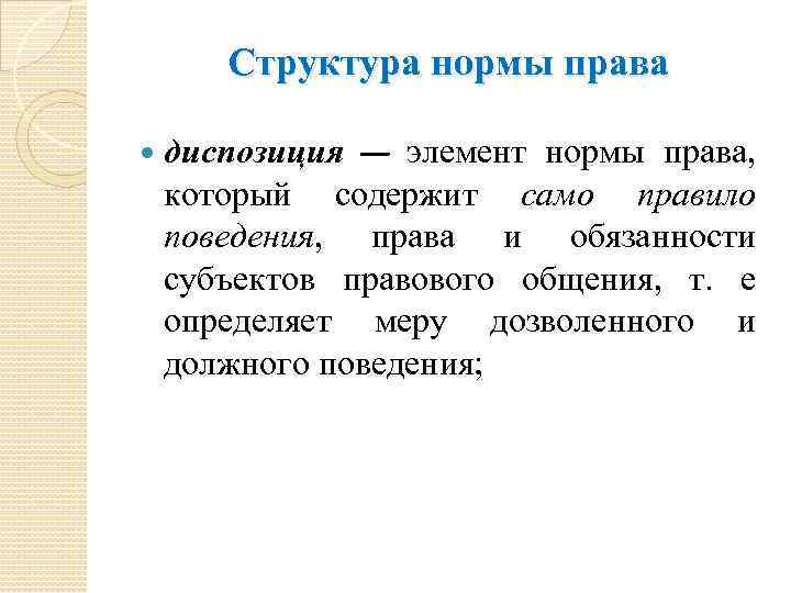 Структура нормы права диспозиция — элемент нормы права, который содержит само правило поведения, права