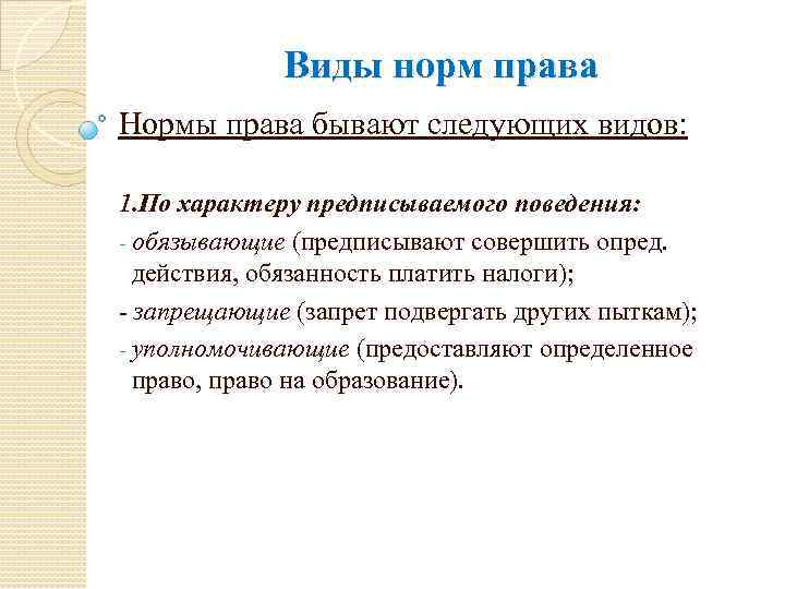 Виды норм права Нормы права бывают следующих видов: 1. По характеру предписываемого поведения: -