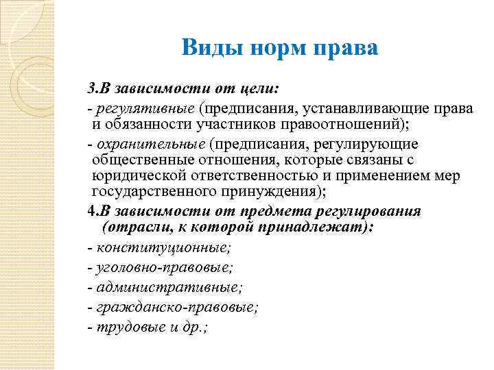 Виды норм права 3. В зависимости от цели: - регулятивные (предписания, устанавливающие права и