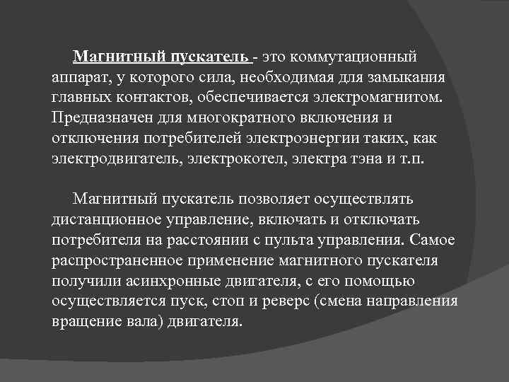  Магнитный пускатель - это коммутационный аппарат, у которого сила, необходимая для замыкания главных
