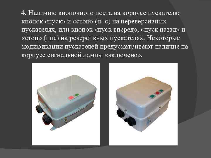 4. Наличию кнопочного поста на корпусе пускателя: кнопок «пуск» и «стоп» (п+с) на нереверсивных