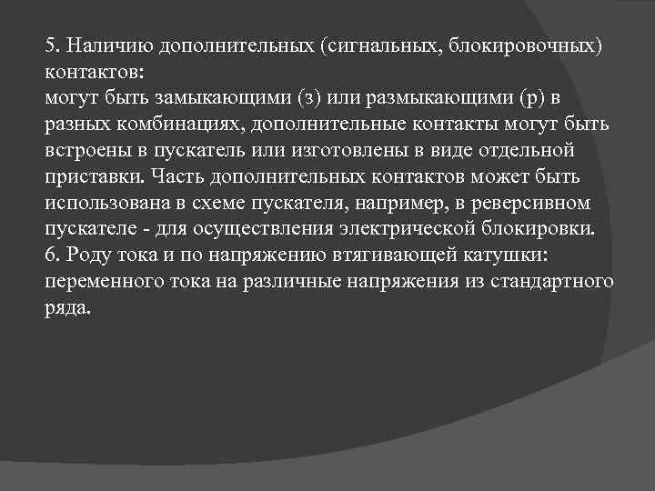 5. Наличию дополнительных (сигнальных, блокировочных) контактов: могут быть замыкающими (з) или размыкающими (р) в