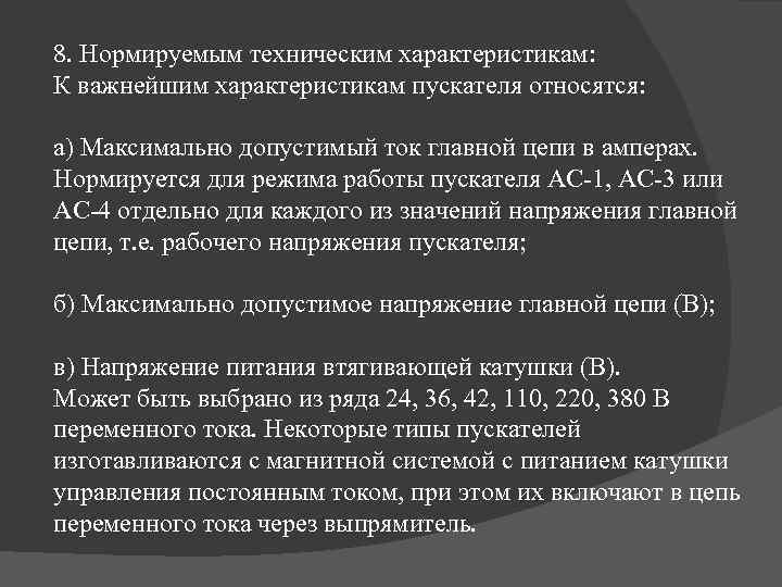 8. Нормируемым техническим характеристикам: К важнейшим характеристикам пускателя относятся: а) Максимально допустимый ток главной
