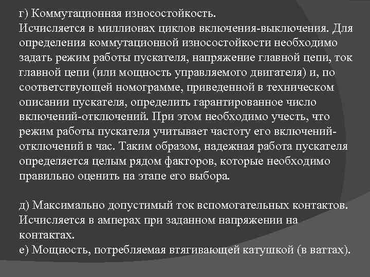 г) Коммутационная износостойкость. Исчисляется в миллионах циклов включения-выключения. Для определения коммутационной износостойкости необходимо задать