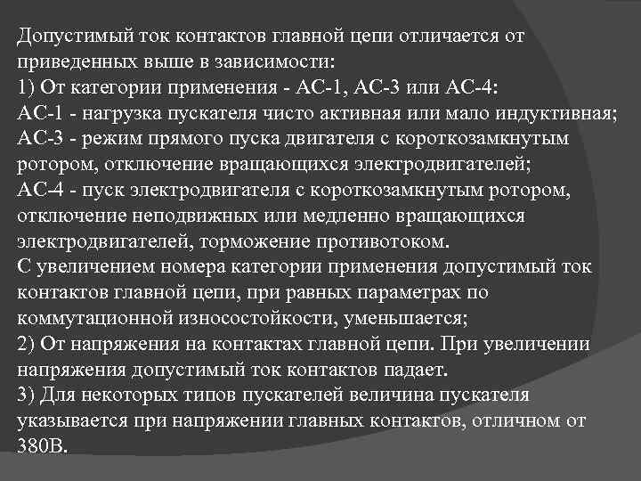 Допустимый ток контактов главной цепи отличается от приведенных выше в зависимости: 1) От категории
