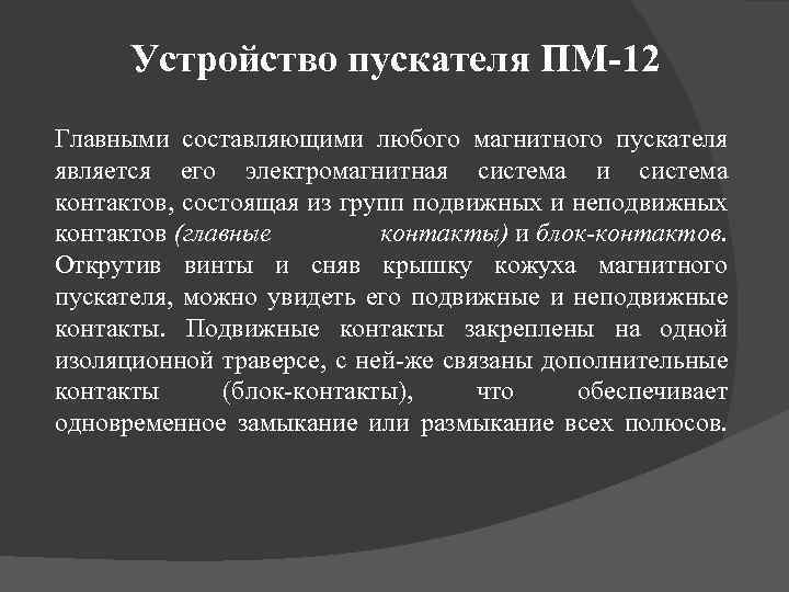 Устройство пускателя ПМ-12 Главными составляющими любого магнитного пускателя является его электромагнитная система и система