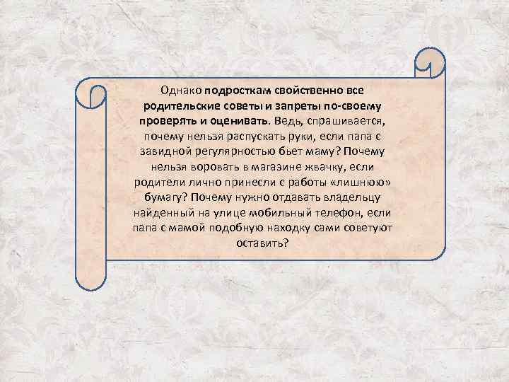 Однако подросткам свойственно все родительские советы и запреты по-своему проверять и оценивать. Ведь, спрашивается,