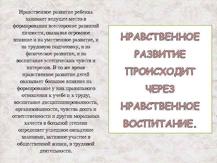 Нравственное развитие ребенка занимает ведущее место в формировании всесторонне развитой личности, оказывая огромное влияние