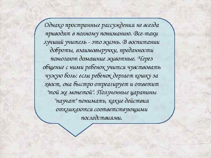 Однако пространные рассуждения не всегда приводят в полному пониманию. Все-таки лучший учитель - это