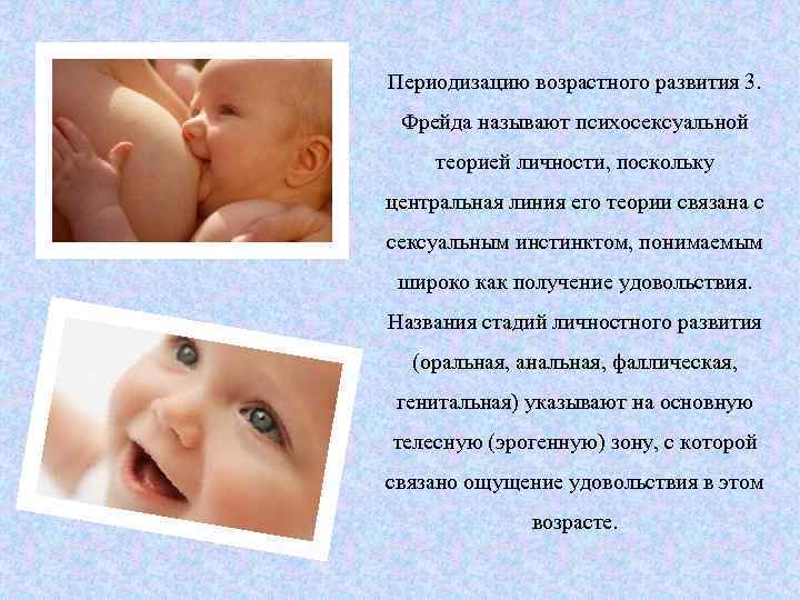 Периодизацию возрастного развития 3. Фрейда называют психосексуальной теорией личности, поскольку центральная линия его теории