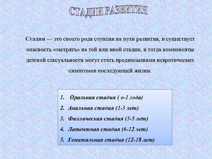 Стадии — это своего рода ступени на пути развития, и существует опасность «застрять» на
