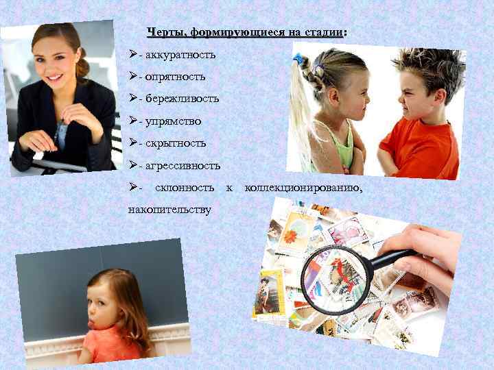 Черты, формирующиеся на стадии: Ø- аккуратность Ø- опрятность Ø- бережливость Ø- упрямство Ø- скрытность