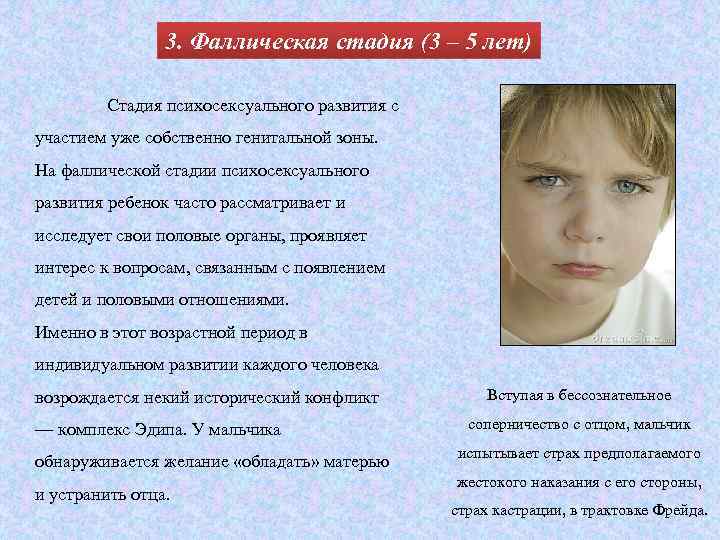3. Фаллическая стадия (3 – 5 лет) Стадия психосексуального развития с участием уже собственно