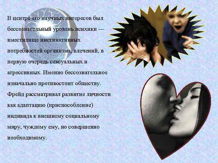 В центре его научных интересов был бессознательный уровень психики — вместилище инстинктивных потребностей организма,