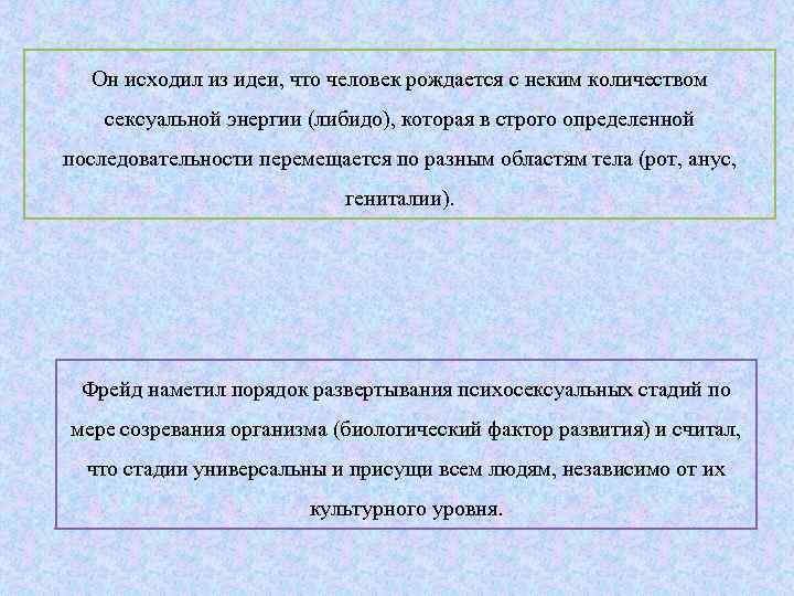 Он исходил из идеи, что человек рождается с неким количеством сексуальной энергии (либидо), которая