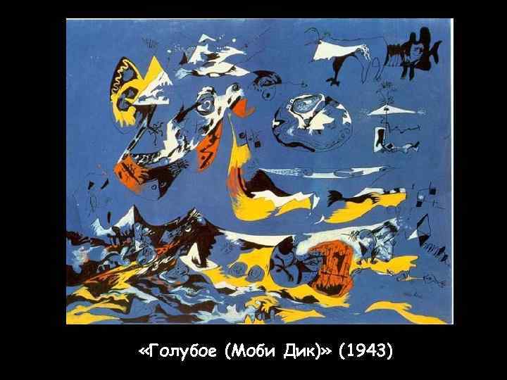  «Голубое (Моби Дик)» (1943)) 