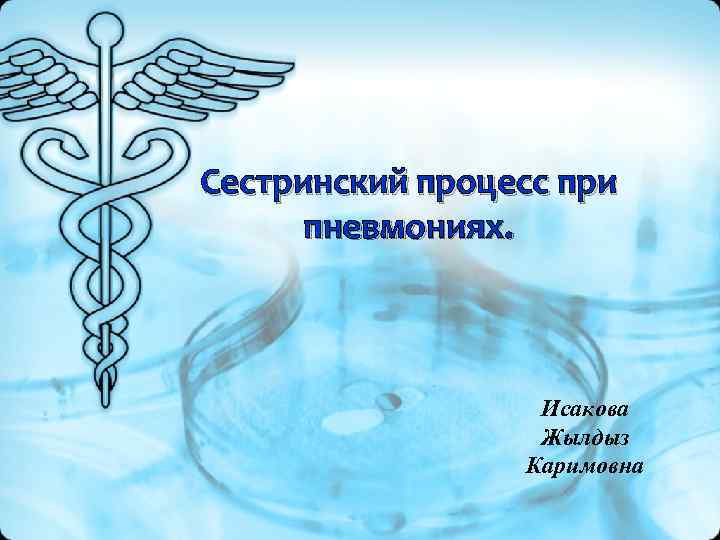 Сестринский процесс при пневмониях. Исакова Жылдыз Каримовна 