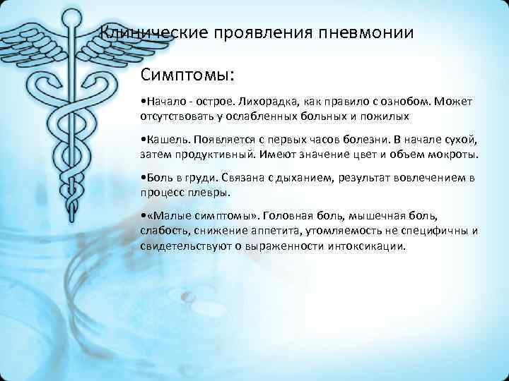Клинические проявления пневмонии Симптомы: • Начало - острое. Лихорадка, как правило с ознобом. Может