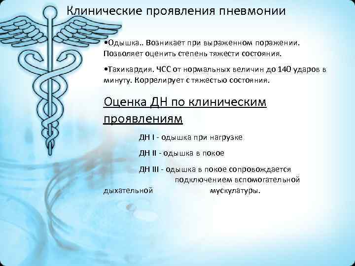 Клинические проявления пневмонии • Одышка. . Возникает при выраженном поражении. Позволяет оценить степень тяжести