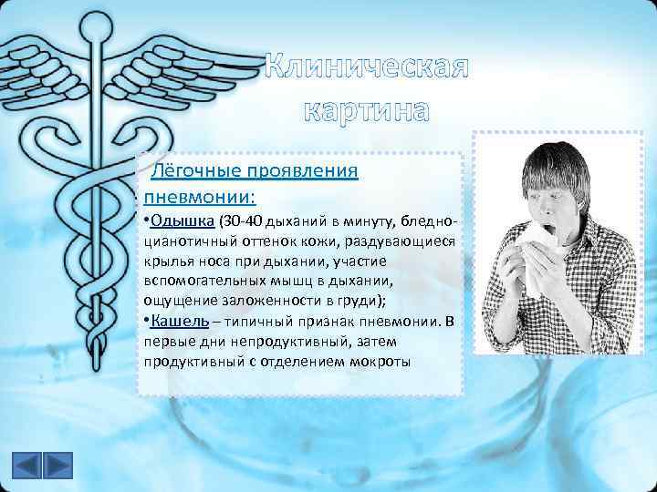 Клиническая картина Лёгочные проявления пневмонии: • Одышка (30 -40 дыханий в минуту, бледноцианотичный оттенок