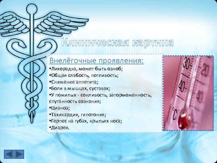 Клиническая картина Внелёгочные проявления: • Лихорадка, может быть озноб; • Общая слабость, потливость; •